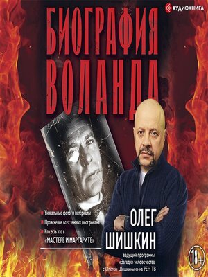 cover image of Биография Воланда